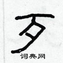 林少明寫的硬筆隸書歹