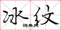 曾慶福冰紋行書怎么寫