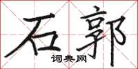 駱恆光石郭楷書怎么寫