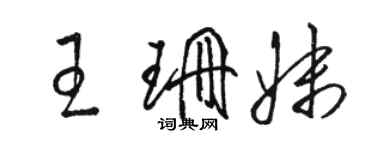 駱恆光王珊妹草書個性簽名怎么寫