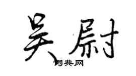 曾慶福吳尉行書個性簽名怎么寫