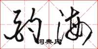 駱恆光酌海草書怎么寫