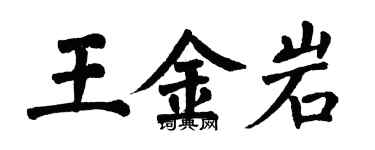 翁闓運王金岩楷書個性簽名怎么寫