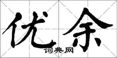 翁闓運優余楷書怎么寫