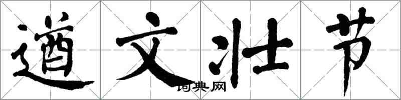 翁闓運遒文壯節楷書怎么寫