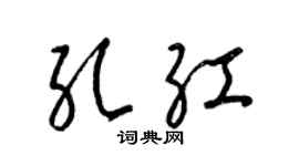 梁錦英孔紅草書個性簽名怎么寫