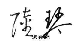 駱恆光陸琴草書個性簽名怎么寫