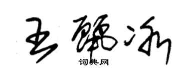 朱錫榮王麗冰草書個性簽名怎么寫