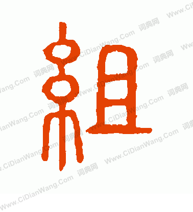 說文解字寫的組