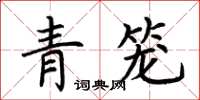 荊霄鵬青籠楷書怎么寫