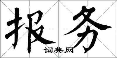 翁闓運報務楷書怎么寫