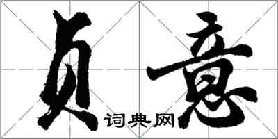 胡問遂貞意行書怎么寫