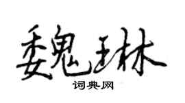曾慶福魏琳行書個性簽名怎么寫