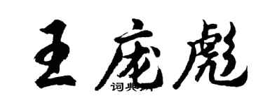 胡問遂王龐彪行書個性簽名怎么寫