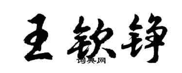 胡問遂王欽錚行書個性簽名怎么寫