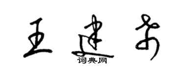 梁錦英王建希草書個性簽名怎么寫