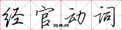 田英章經官動詞行書怎么寫