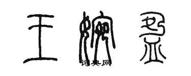 陳墨王婉盈篆書個性簽名怎么寫