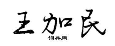 曾慶福王加民行書個性簽名怎么寫