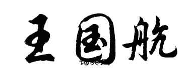 胡問遂王國航行書個性簽名怎么寫