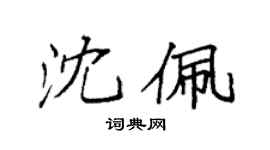 袁強沈佩楷書個性簽名怎么寫