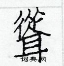 白克儉寫的硬筆楷書聳