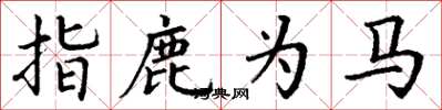 丁謙指鹿為馬楷書怎么寫