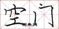 駱恆光空門楷書怎么寫