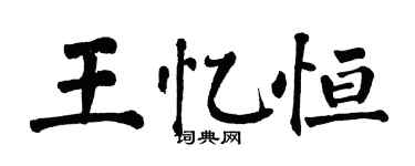 翁闓運王憶恆楷書個性簽名怎么寫