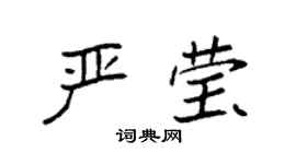 袁強嚴瑩楷書個性簽名怎么寫