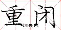 龐中華重閉楷書怎么寫