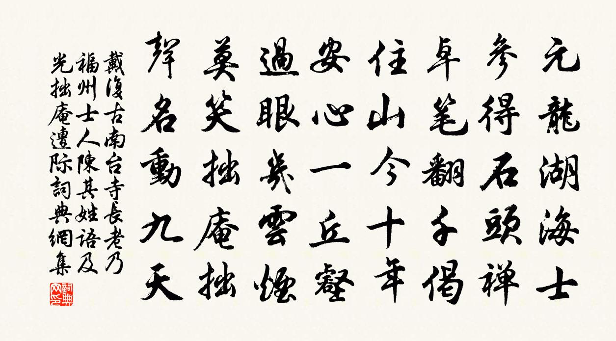 戴復古南台寺長老乃福州士人陳其姓語及光拙庵遭際書法作品欣賞