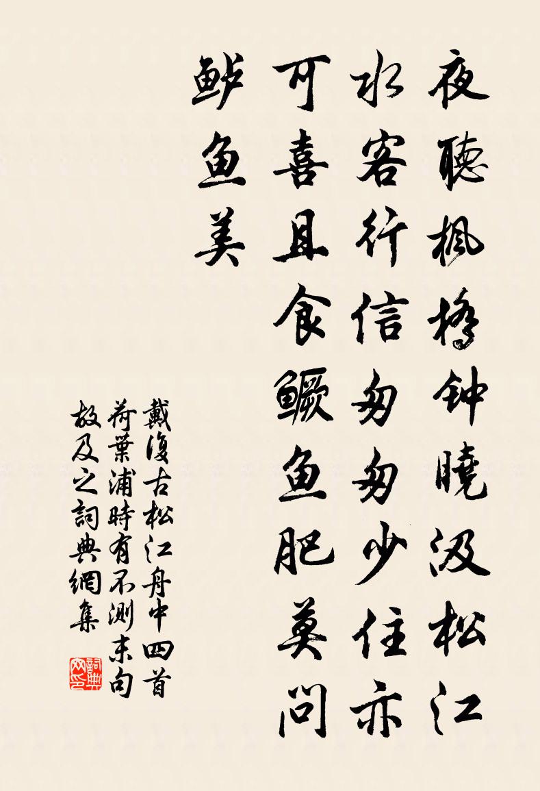 戴復古松江舟中四首荷葉浦時有不測末句故及之書法作品欣賞