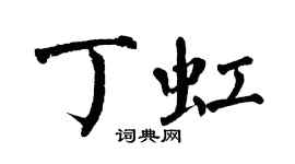 翁闓運丁虹楷書個性簽名怎么寫