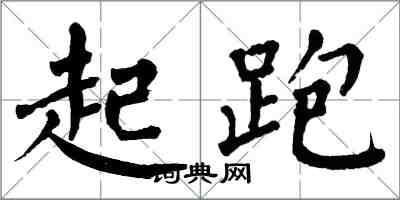 翁闓運起跑楷書怎么寫