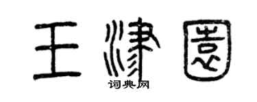 曾慶福王津園篆書個性簽名怎么寫
