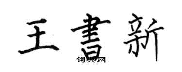 何伯昌王書新楷書個性簽名怎么寫