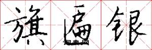 旗匾銀怎么寫好看