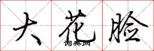 荊霄鵬大花臉行書怎么寫