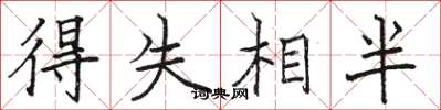 駱恆光得失相半楷書怎么寫