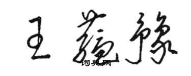駱恆光王蘊豫草書個性簽名怎么寫