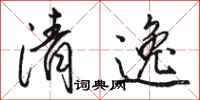 駱恆光清逸行書怎么寫