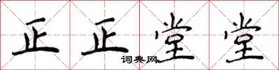 侯登峰正正堂堂楷書怎么寫