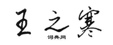 駱恆光王之寒行書個性簽名怎么寫