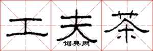 柯春海工夫茶隸書怎么寫