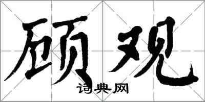 翁闓運顧觀楷書怎么寫