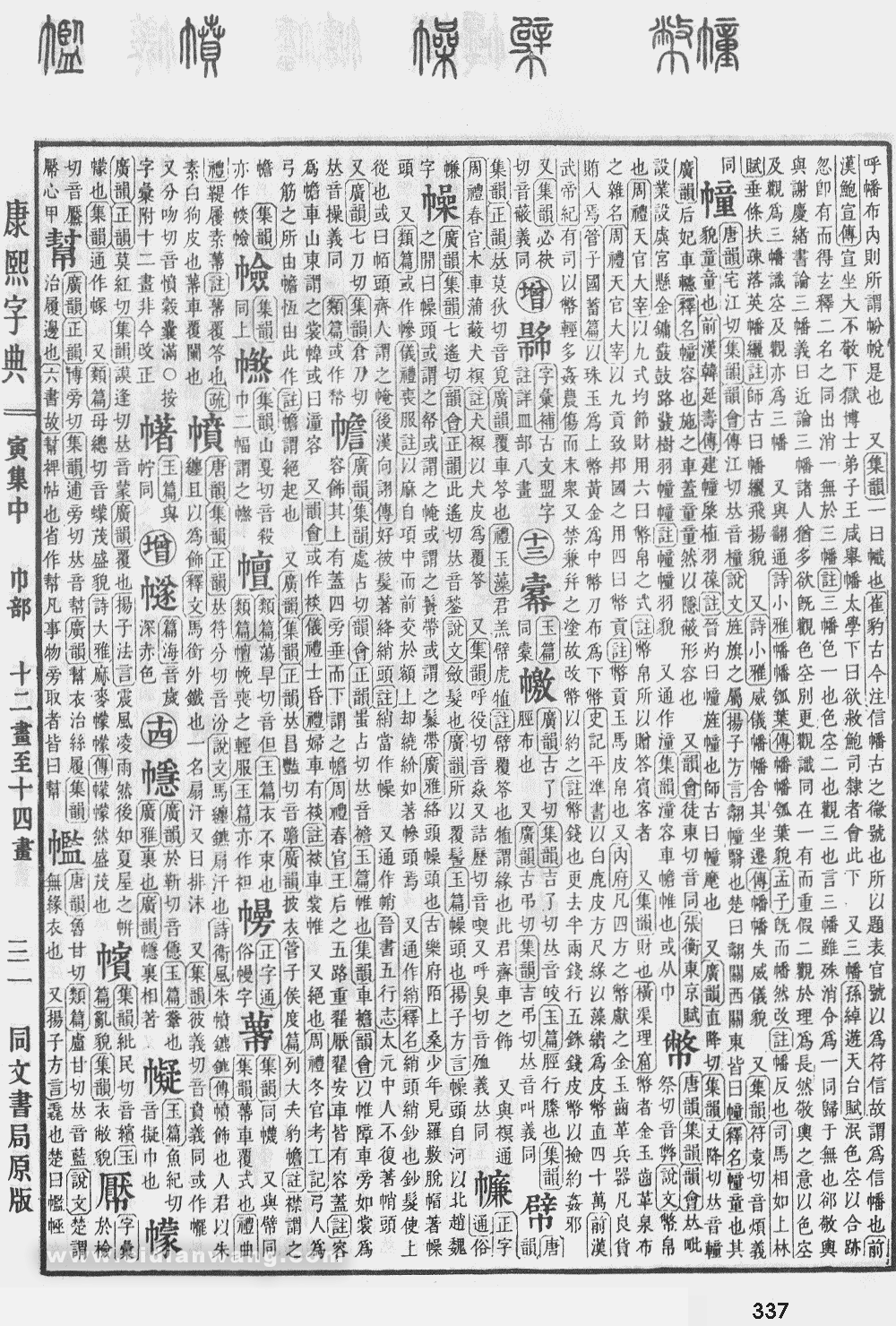 康熙字典掃描版第337頁