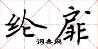 周炳元綸扉楷書怎么寫