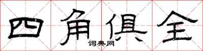 曾慶福四角俱全隸書怎么寫