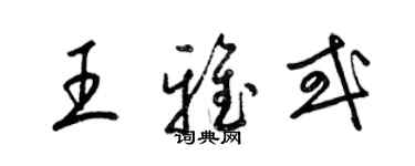 梁錦英王雅或草書個性簽名怎么寫